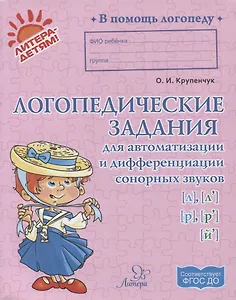 Логопедические задания для автоматизации и дифференциации сонорных звуков [л], [л’], [р], [р’], [й’]