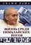 Жизнь среди гималайских йогов — 2974848 — 1