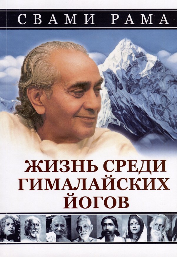 Книга Жизнь среди гималайских йогов (Рама Свами) — 1