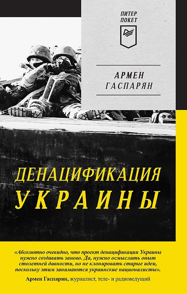 

ДеНАЦИфикация Украины. Питер покет