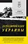 ДеНАЦИфикация Украины. Питер покет — 2945769 — 1