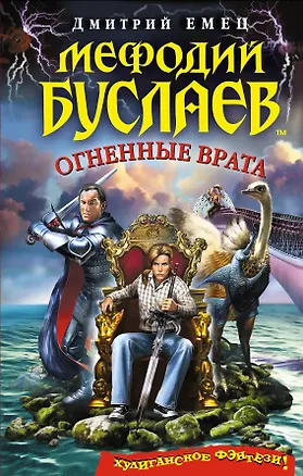 Книга Мефодий Буслаев. Огненные врата (Дмитрий Емец)