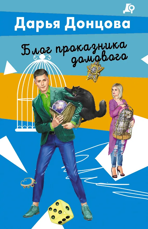Книга Блог проказника домового (Дарья Донцова) — 1