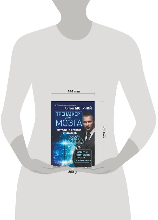 Книга Тренажер для мозга. Методики агентов спецслужб - развитие интеллекта, памяти и внимания (Антон Могучий) — 4