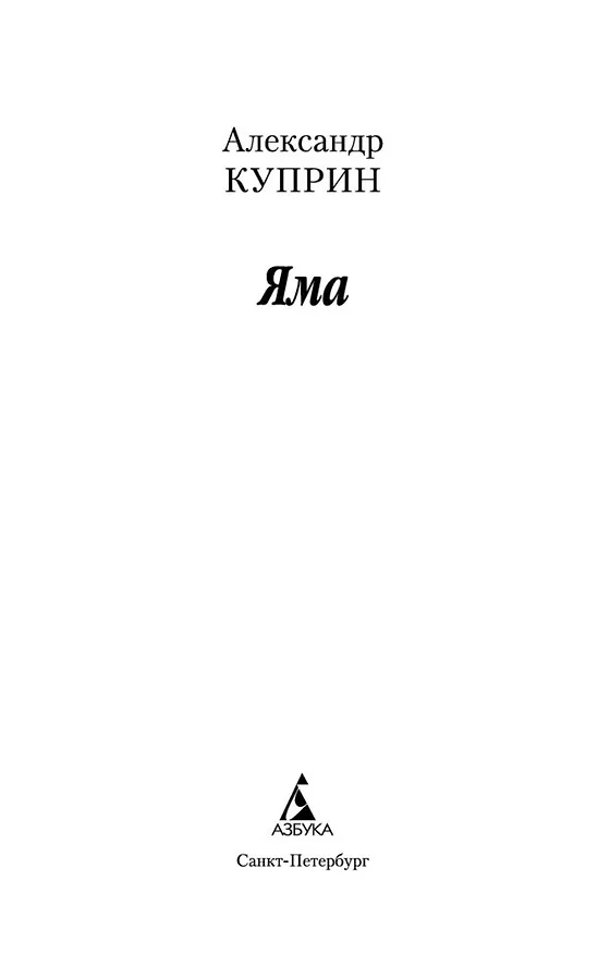 Книга Яма (Александр Куприн) — 7