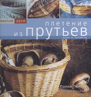 Книга Плетение из прутьев ()