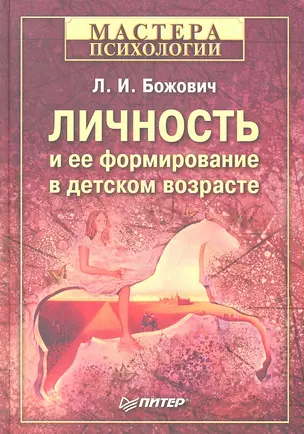 Личность и ее формирование в детском возрасте — 2359880 — 1