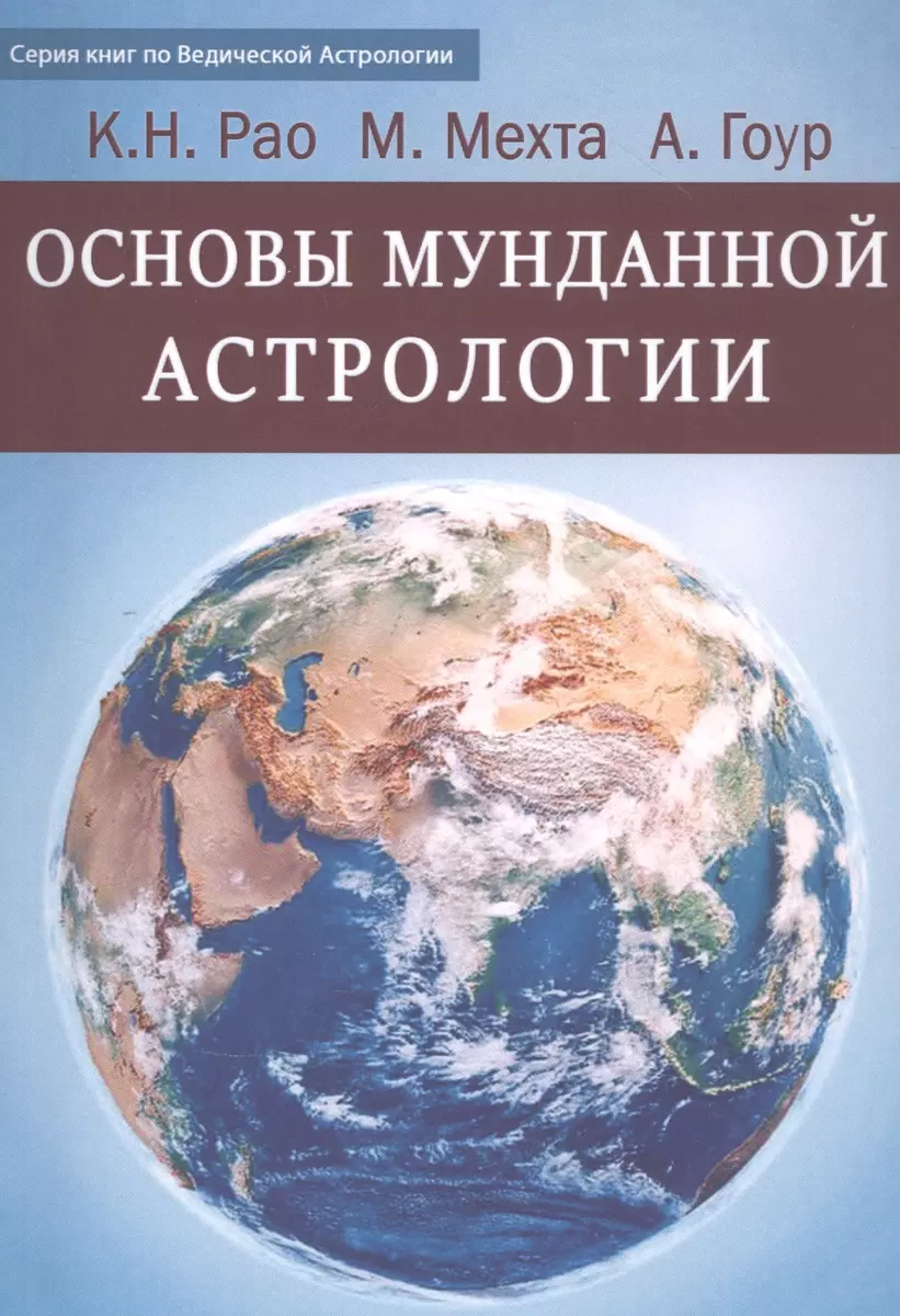 Основы Мунданной Астрологии (Катамраджу Нарана Рао) - купить книгу с  доставкой в интернет-магазине «Читай-город». ISBN: 978-5-52-116264-2