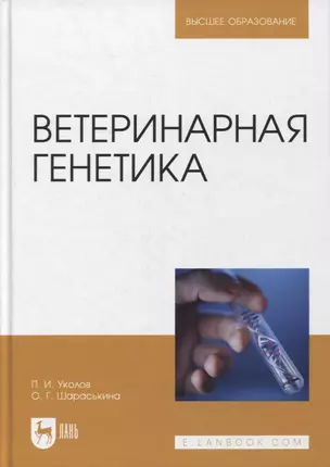 Ветеринарная генетика. Учебник для вузов — 2893673 — 1