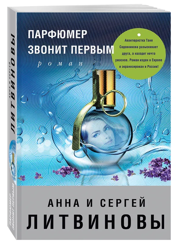 Книга Парфюмер звонит первым : роман (Сергей Литвинов, Анна Литвинова) — 4
