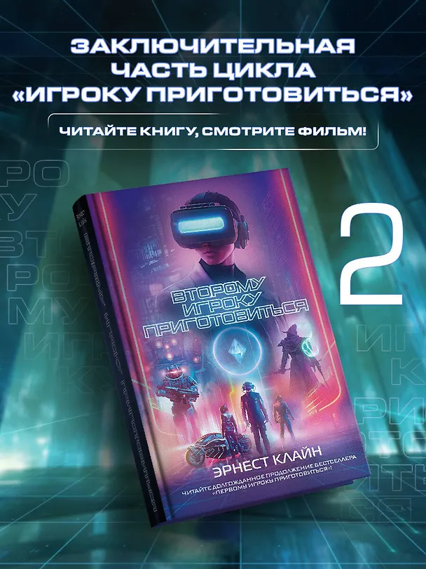 Книга Второму игроку приготовиться (Эрнест Клайн) — 4