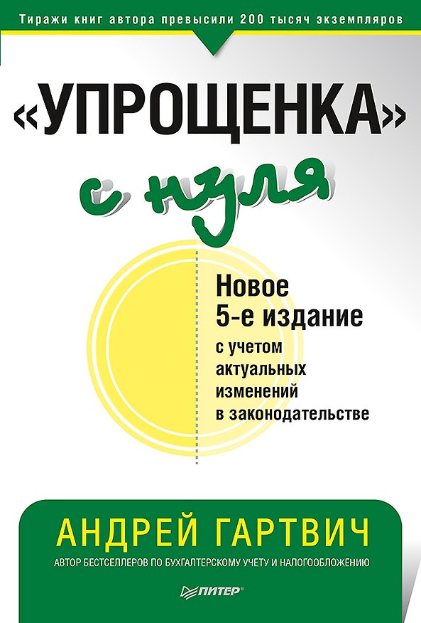 Книга Упрощенка с нуля (5 изд.) (мБиА) Гартвич (Андрей Гартвич) — 1