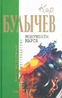 Монументы Марса — 2101151 — 1