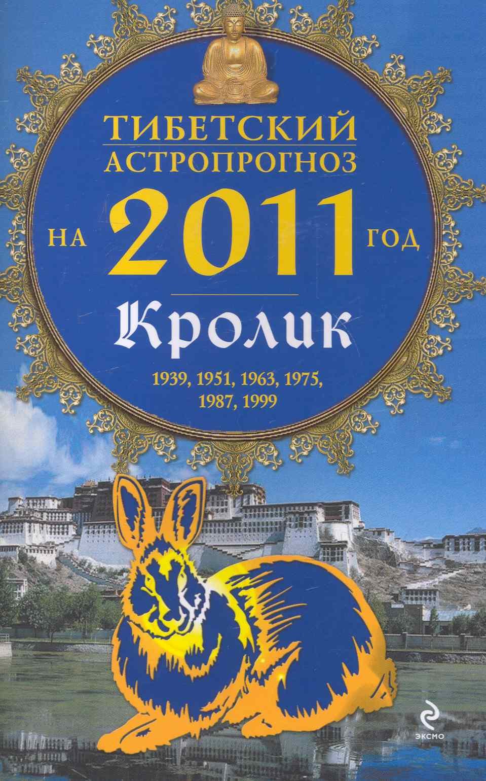 

Тибетский астропрогноз на 2011 г. Кролик