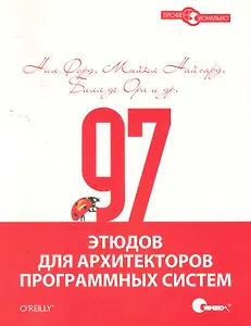 97 этюдов для архитекторов программных систем