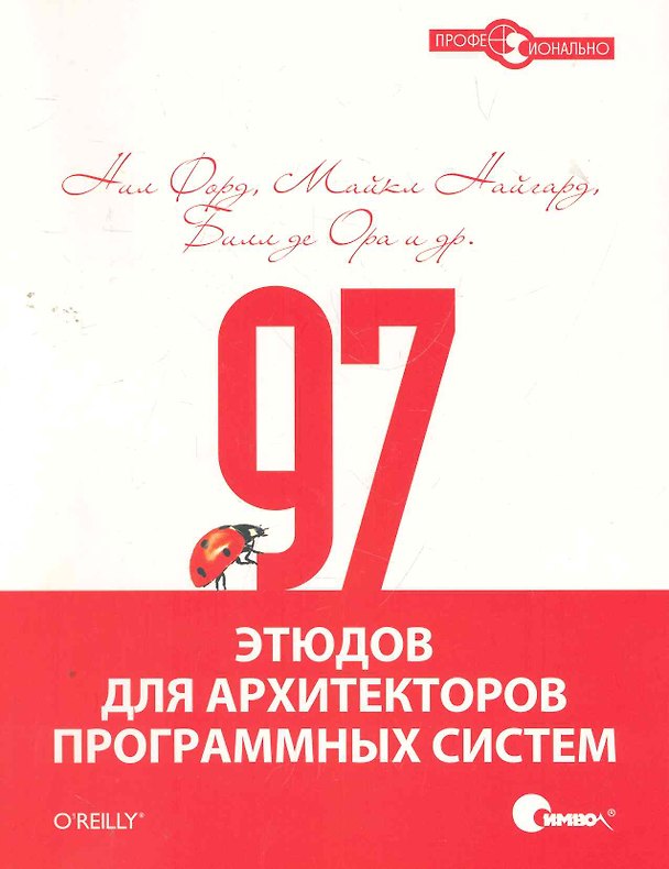 Книга 97 этюдов для архитекторов программных систем (Ноэль Форд) — 1
