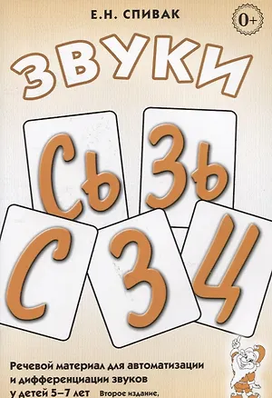 Книга Звуки С, Сь, З, Зь, Ц. Речевой материал для автоматизации и дифференциации звуков у детей 5-7 лет ()