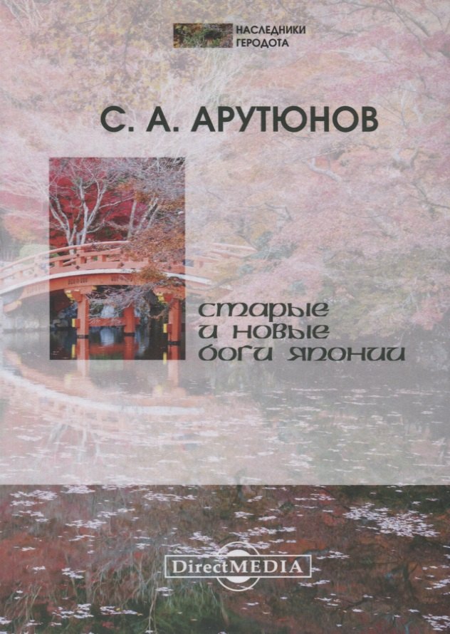 

Старые и новые боги Японии