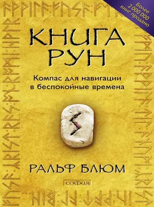 Книга Рун: Компас для навигации в беспокойные времена — 2840648 — 1