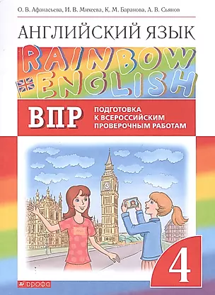 Rainbow English. Английский язык. 4 класс. Подготовка к Всероссийским проверочным работам — 2848605 — 1