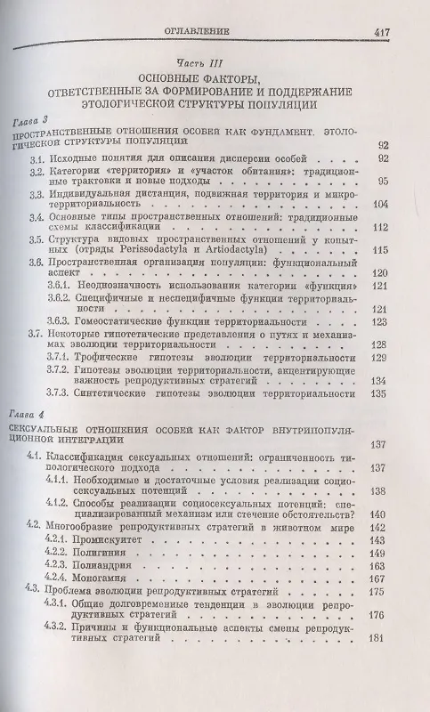 Книга Поведение животных и этологическая структура популяций (Евгений Панов, Евгений Панов) — 3
