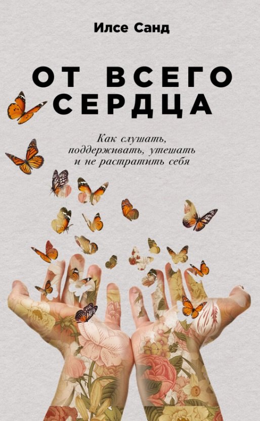 

От всего сердца: Как слушать, поддерживать, утешать и не растратить себя