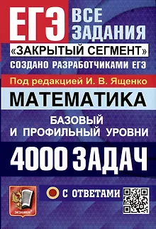 Математика. 4000 задач. Базовый и профильный уровни. Закрытый сегмент