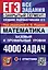 Математика. 4000 задач. Базовый и профильный уровни. Закрытый сегмент — 3000151 — 1