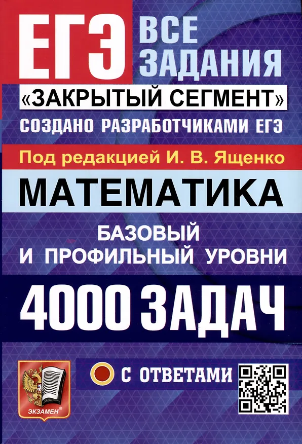 Книга Математика. 4000 задач. Базовый и профильный уровни. Закрытый сегмент (Иван Ященко) — 1
