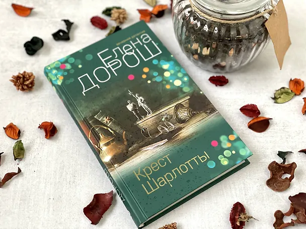 Книга Крест Шарлотты (Елена Дорош) — 6