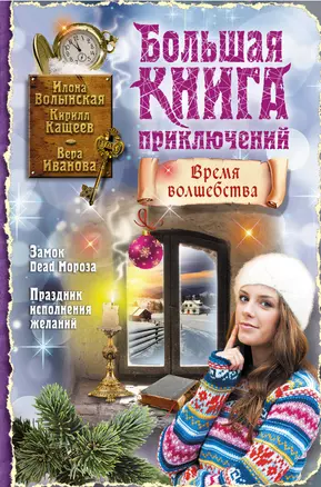 Большая книга приключений. Время волшебства: повести — 2436184 — 1