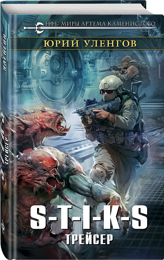 Книга S-T-I-K-S. Трейсер (Юрий Уленгов) — 4