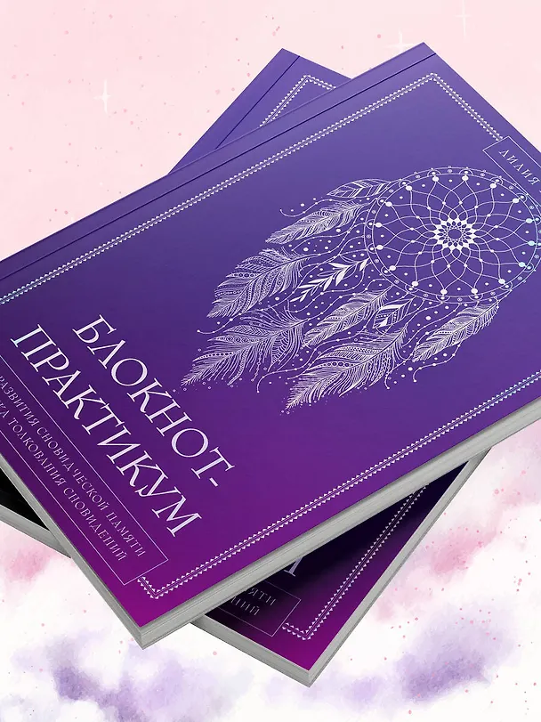 Книга Блокнот-практикум для развития сновидческой памяти и навыка толкования сновидений (Лилия Гаевая) — 12