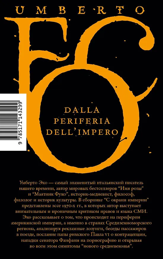Книга С окраин империи (Умберто Эко) — 2