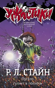 Пугало гуляет в полночь