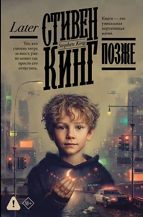 Книга Позже (Стивен Кинг)