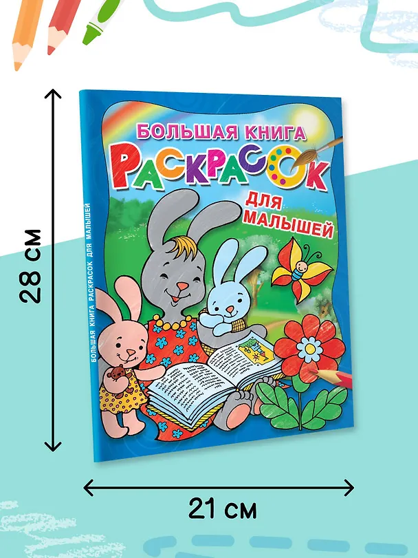 Книга Большая книга раскрасок для малышей (Екатерина Гайдель) — 6