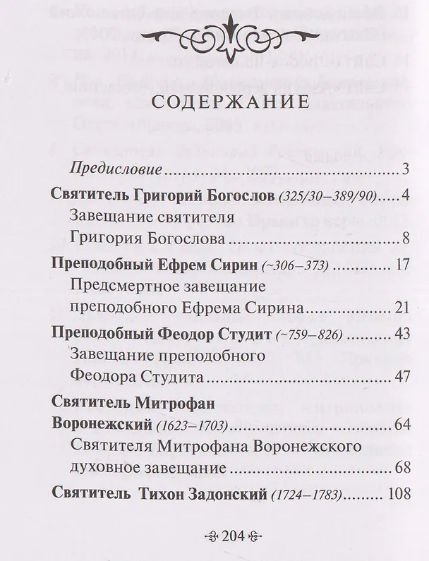 Книга Духовные завещания святых и подвижников благочестия () — 3