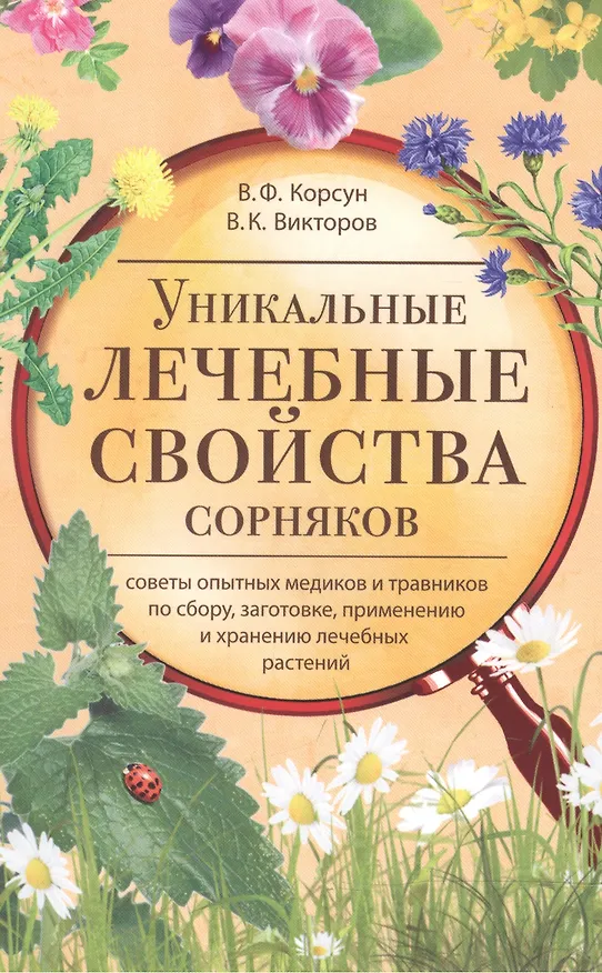Книга Уникальные лечебные свойства сорняков (Владимир Корсун) — 2