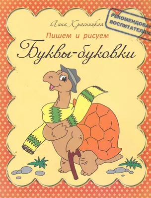 Буквы-буковки. Пишем и рисуем — 2270562 — 1