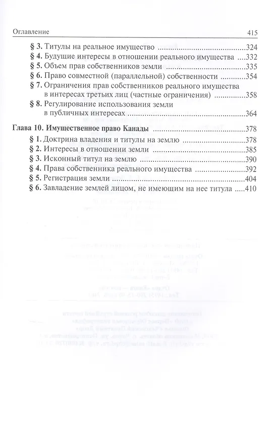 Книга Земельное и имущественное право в странах общего права (Олег Крассов) — 4