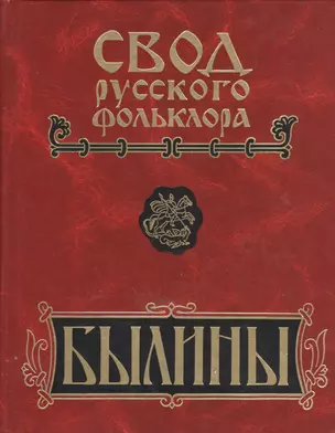 Свод русского фольклора. Былины в 25 томах. Том 6. Былины Кулоя (+CD) — 2526040 — 1