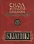Свод русского фольклора. Былины в 25 томах. Том 6. Былины Кулоя (+CD) — 2526040 — 1