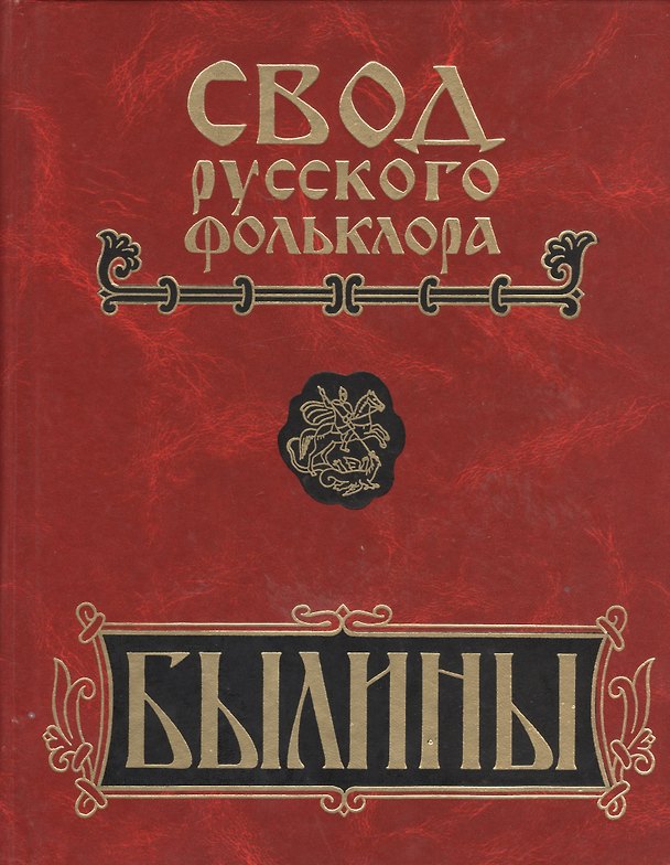 Книга Свод русского фольклора. Былины в 25 томах. Том 6. Былины Кулоя (+CD) () — 1