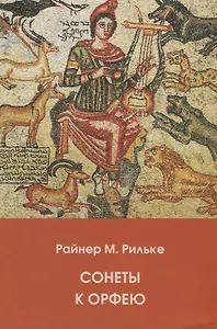 Сонеты к Орфею (на русском и немецком языках)