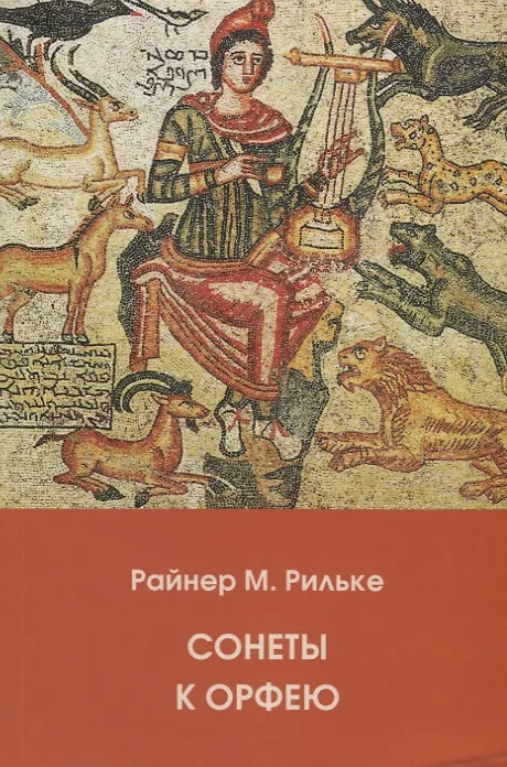 Книга Сонеты к Орфею (на русском и немецком языках) (Райнер Рильке) — 1