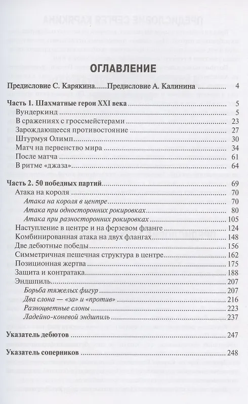 Книга СЕРГЕЙ КАРЯКИН. ШКОЛА ШАХМАТНОГО МАСТЕРСТВА (Алексей Калинин) — 2