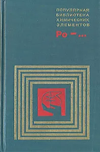 Популярная библиотека химических элементов. Полоний — Нильсборий