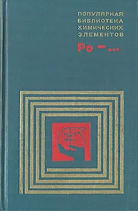 Книга Популярная библиотека химических элементов. Полоний — Нильсборий (Коллектив авторов)