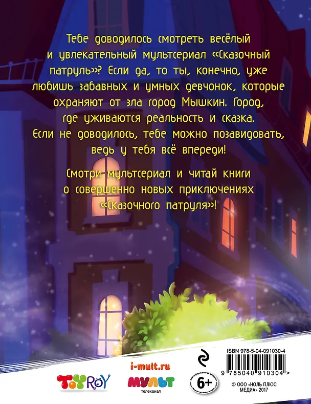 Книга Секретный дневник агента "Сказочного патруля" (Олег Рой) — 2